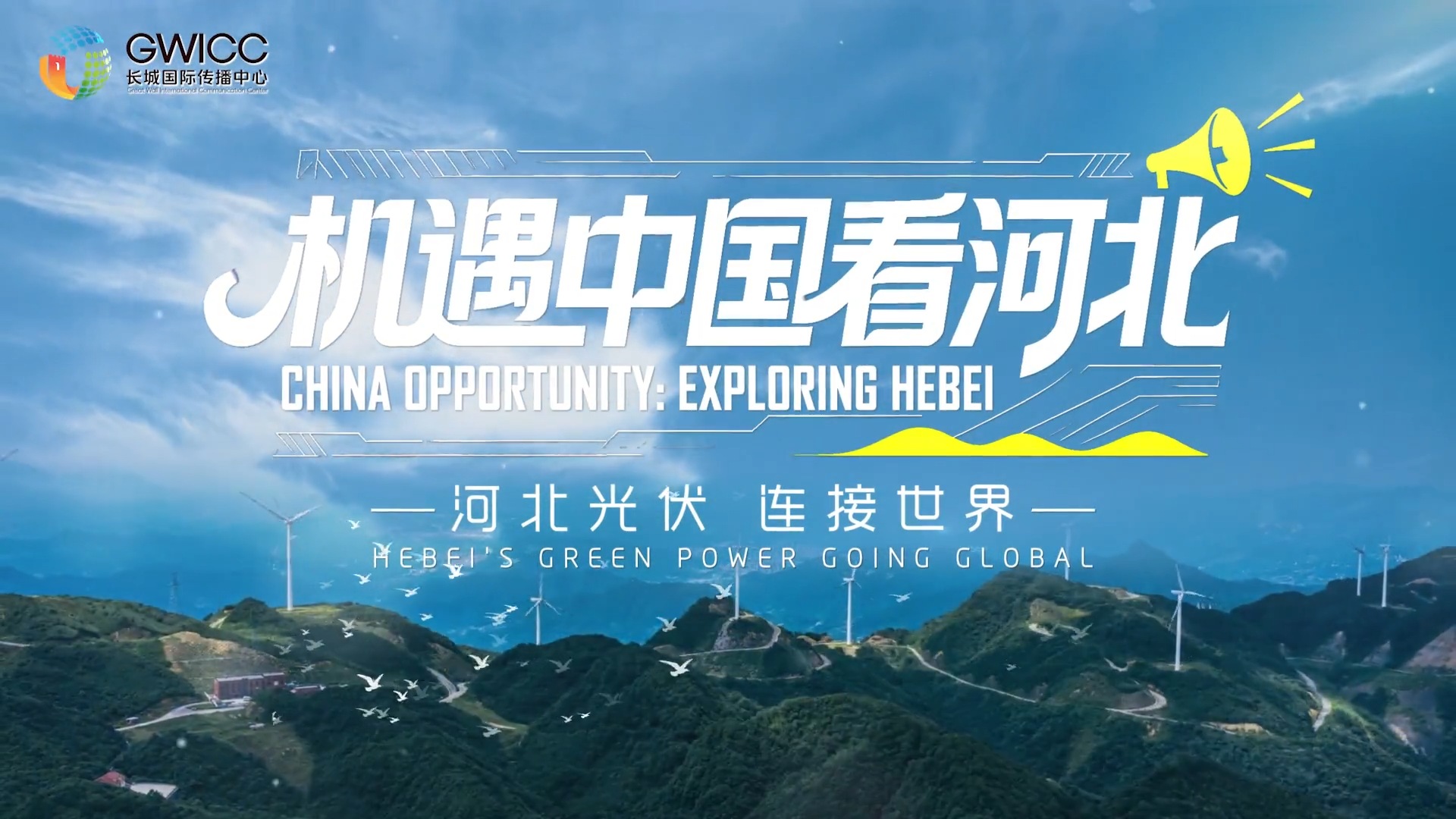 机遇中国看河北丨① 河北光伏 连接世界 China Opportunity 丨① Hebei's Green Power Going Global