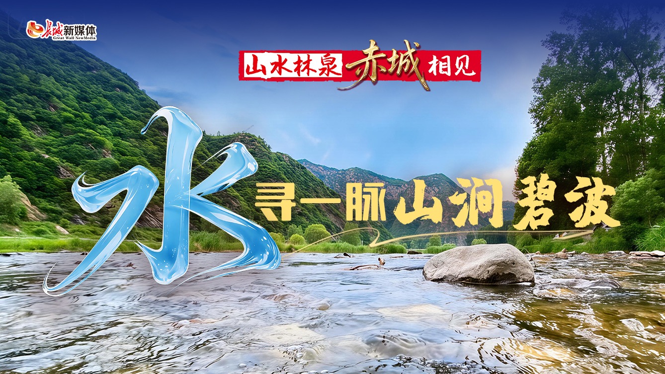 山水林泉 赤城相见丨水·寻一脉山涧碧波