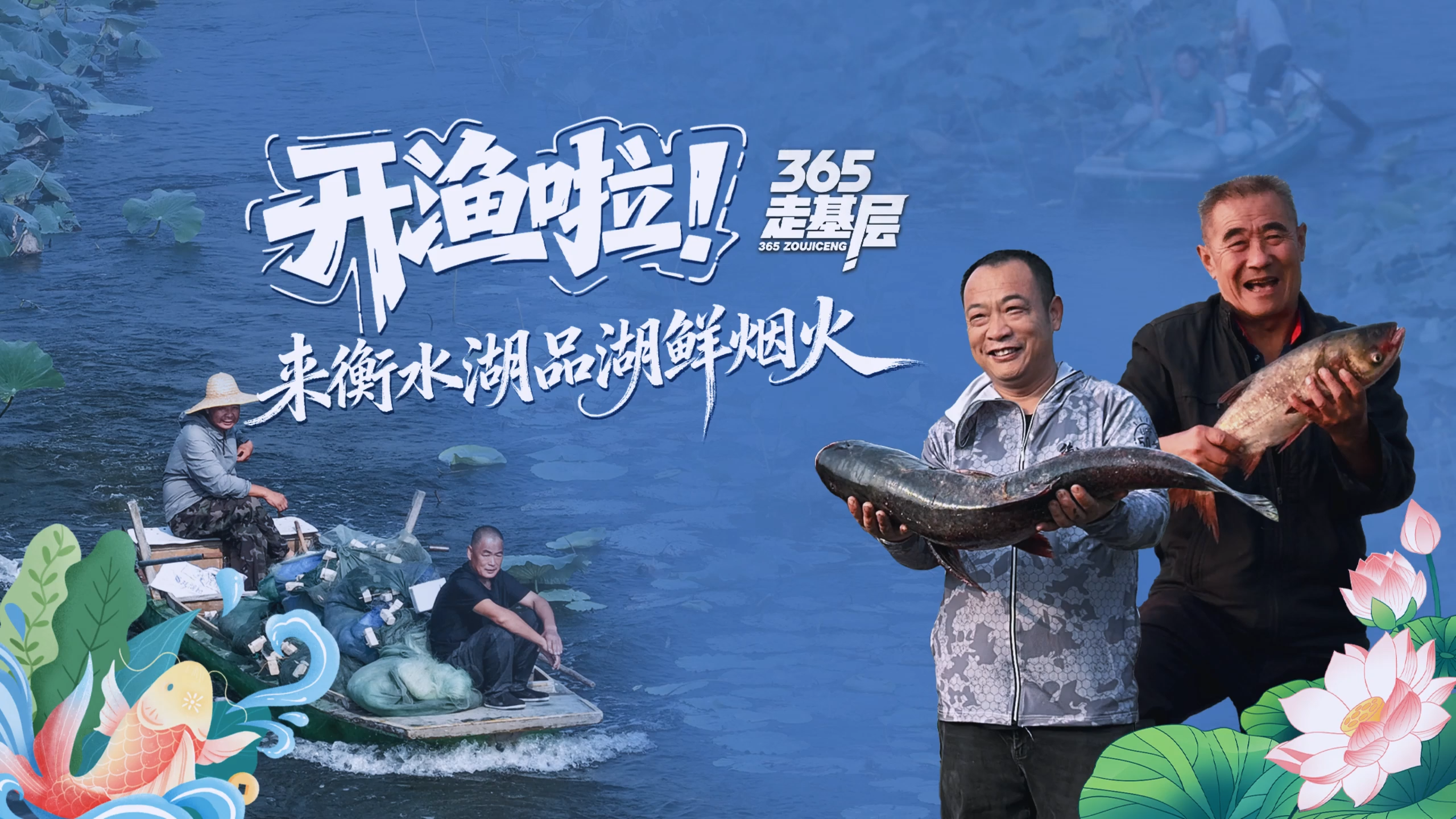 365走基层｜开渔啦！来衡水湖品湖鲜烟火
