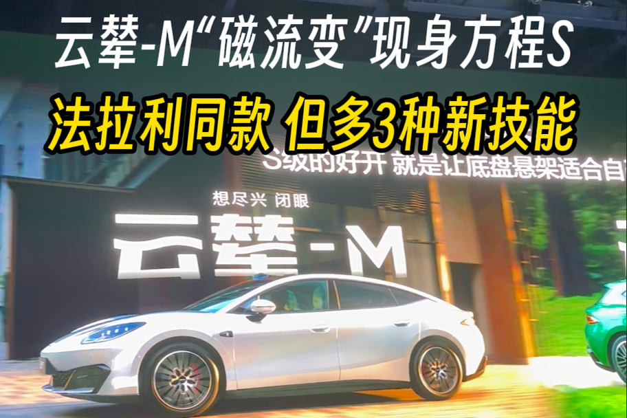 “磁流变”云辇-M现身方程 法拉利同款，但多3种新技能