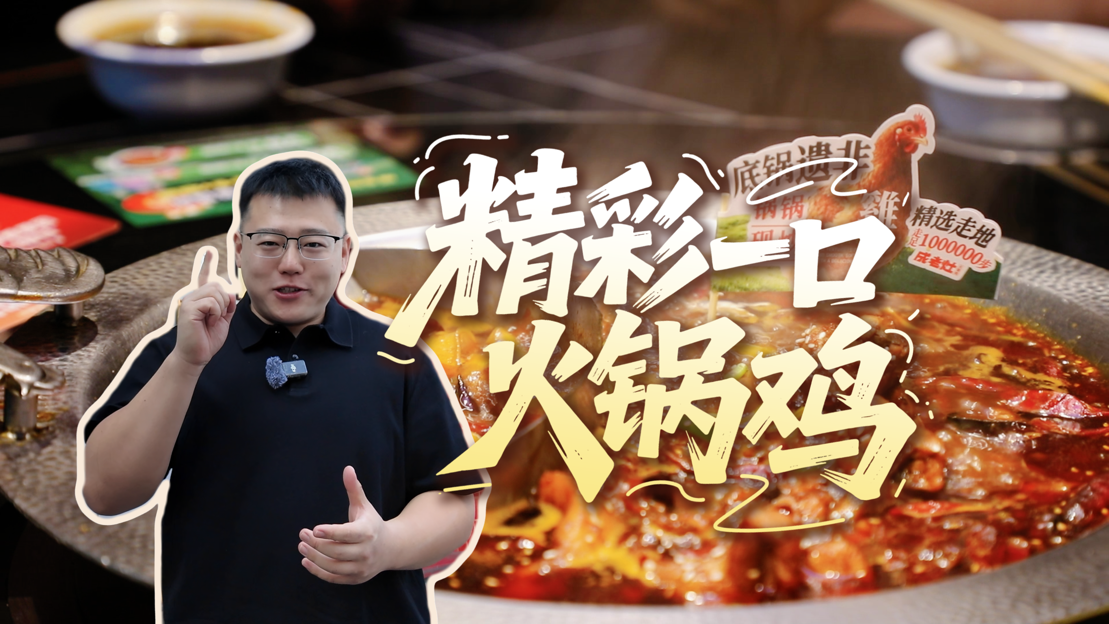 吃不够的冀菜 | “精彩”一口火锅鸡