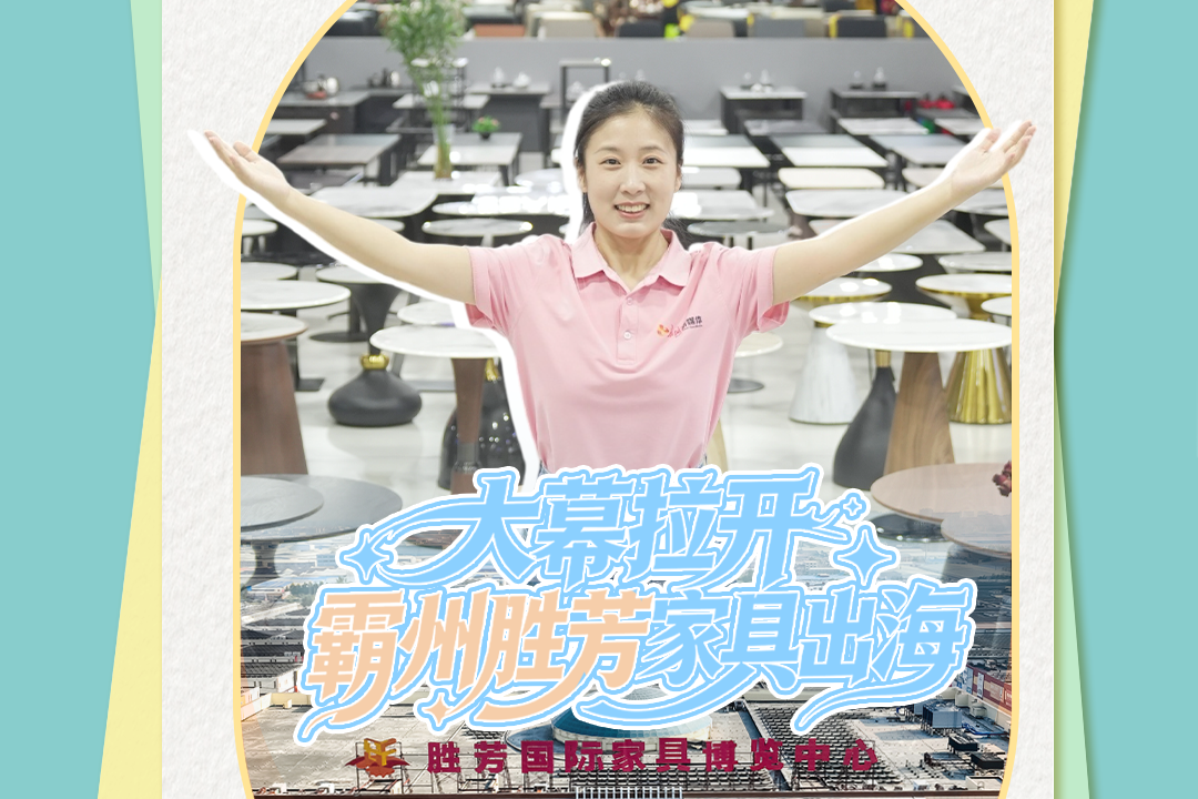 我们去奔县挖宝丨大幕拉开！霸州胜芳家具出海