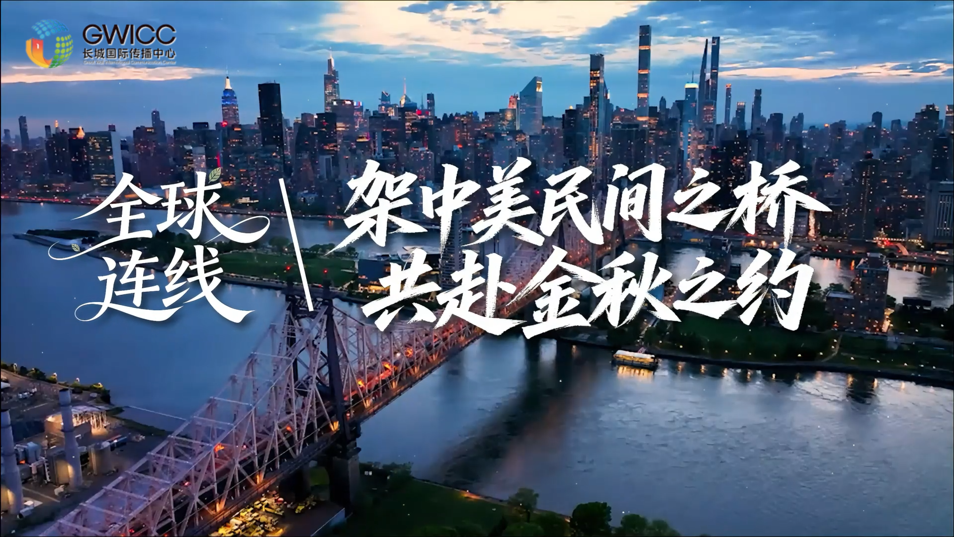 全球连线 | 架中美民间之桥 共赴金秋之约