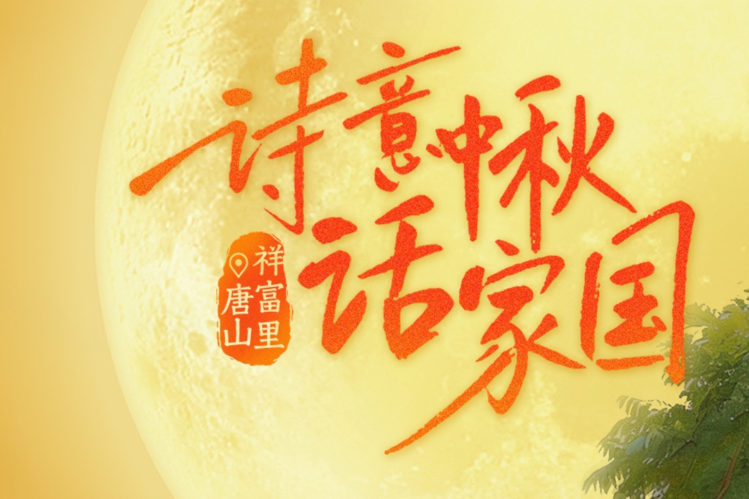 唐山祥富里：诗意中秋话家国