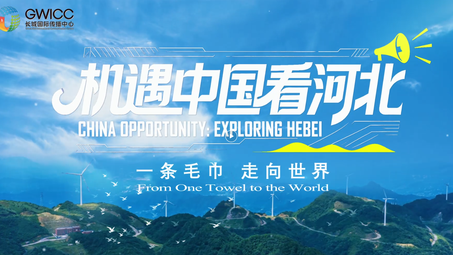 机遇中国看河北丨② 一条毛巾 走向世界China Opportunity | ② From One Towel to the World