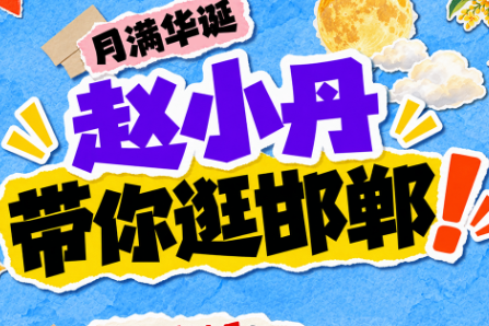 长图 | AI主播赵小丹带你逛邯郸