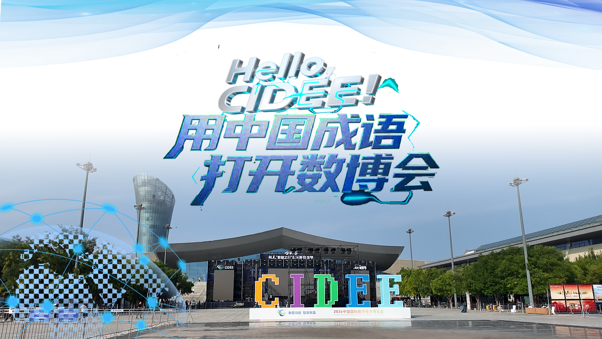 Hello, CIDEE！用中国成语打开数博会