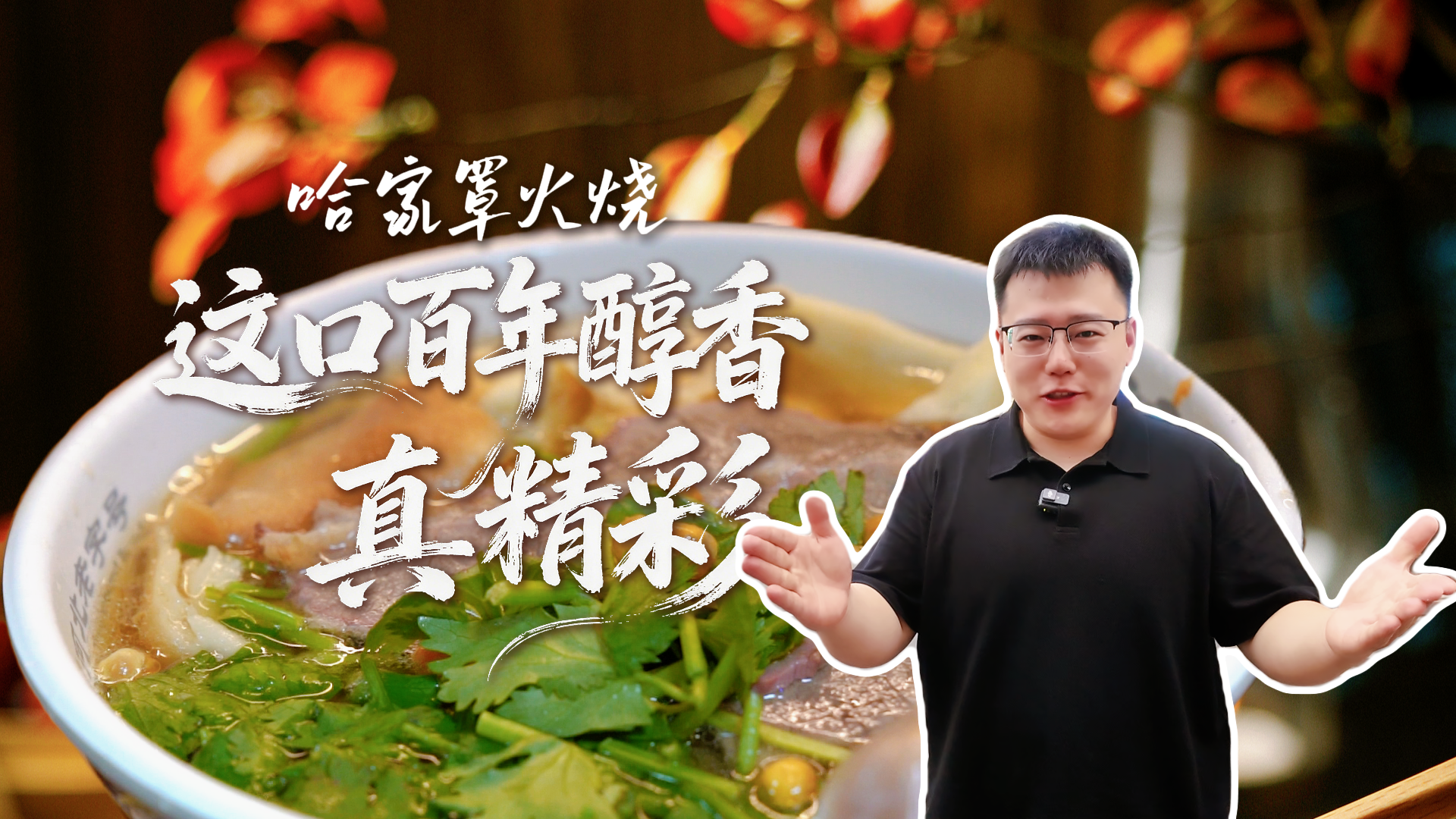吃不够的冀菜 | 哈家罩火烧：这口百年醇香，真“精彩”