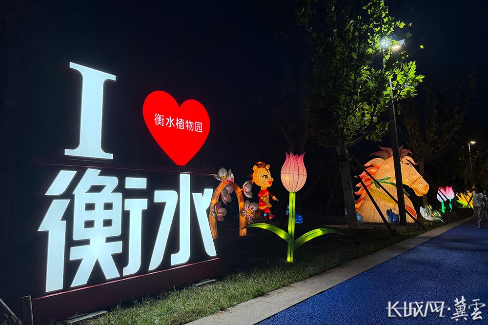 “湖畔时光”欢乐集启幕 来衡水植物园沉浸式感受国潮灯会