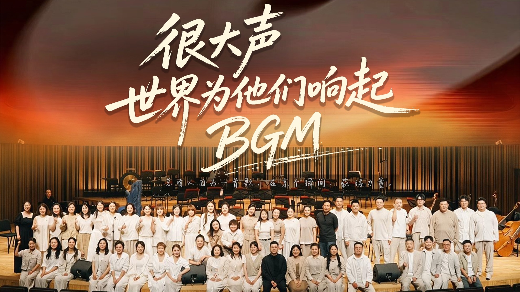 长城视频 | 很大声！世界为他们响起BGM