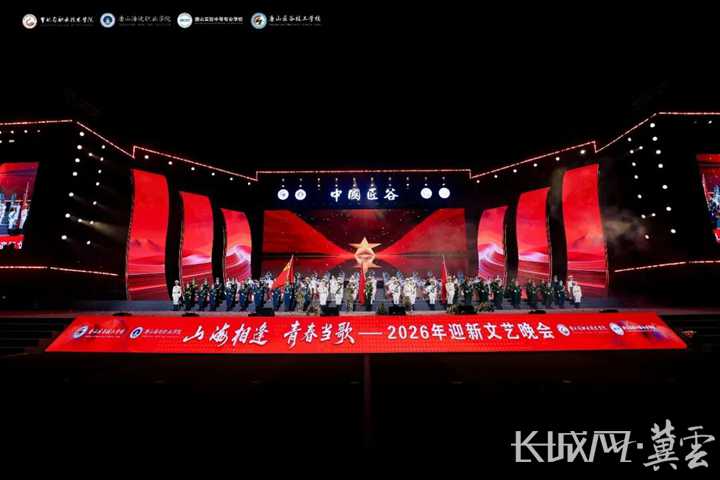 山海相逢，青春当歌！唐山海运职业学院2026年迎新文艺晚会盛装启帷