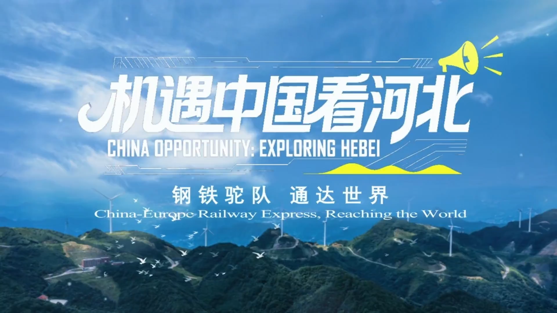 机遇中国看河北丨④ 钢铁驼队 通达世界
