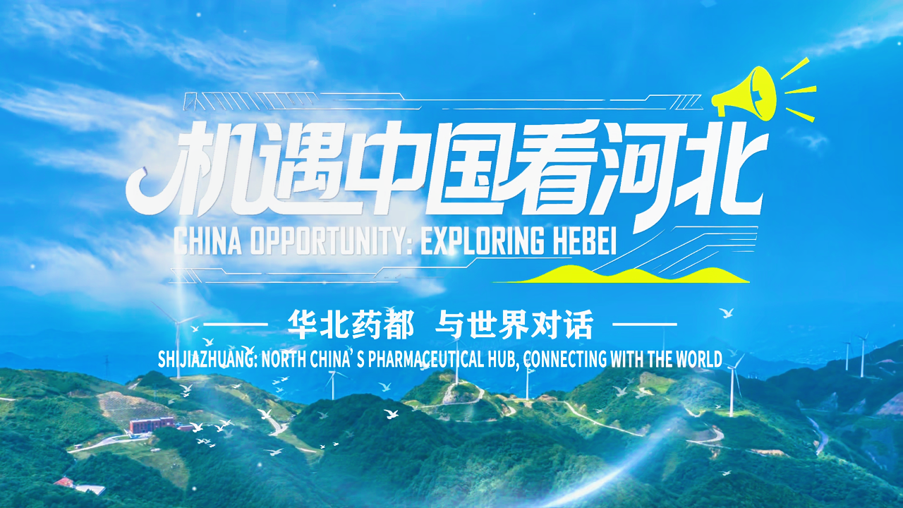 机遇中国看河北丨③ 华北药都 让世界看见