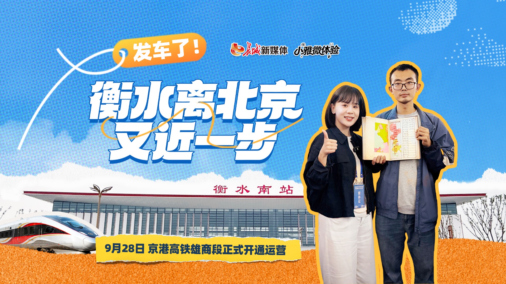 小雅微体验 | 发车了！衡水离北京又近一步