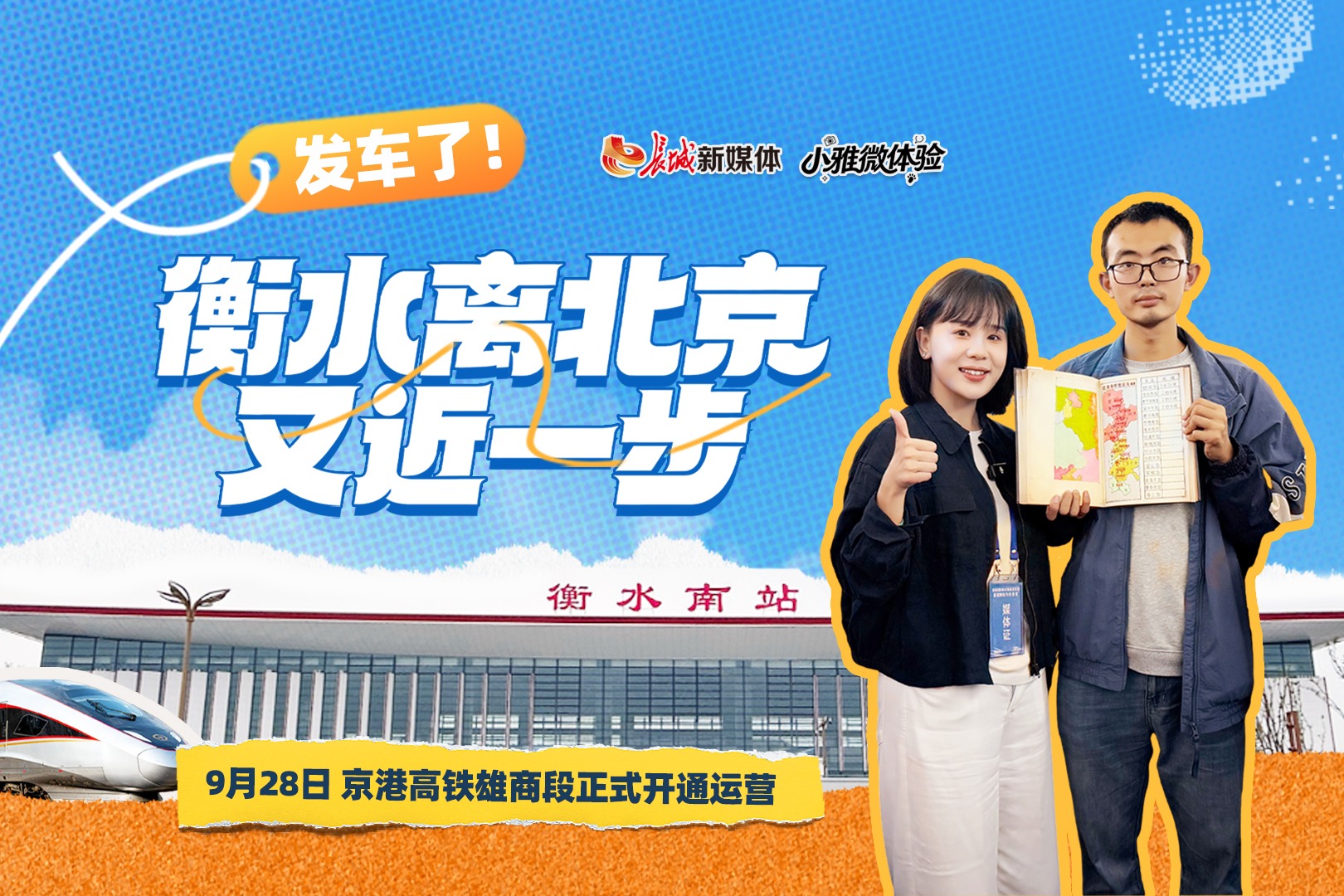 小雅微体验 | 发车了！衡水离北京又近一步