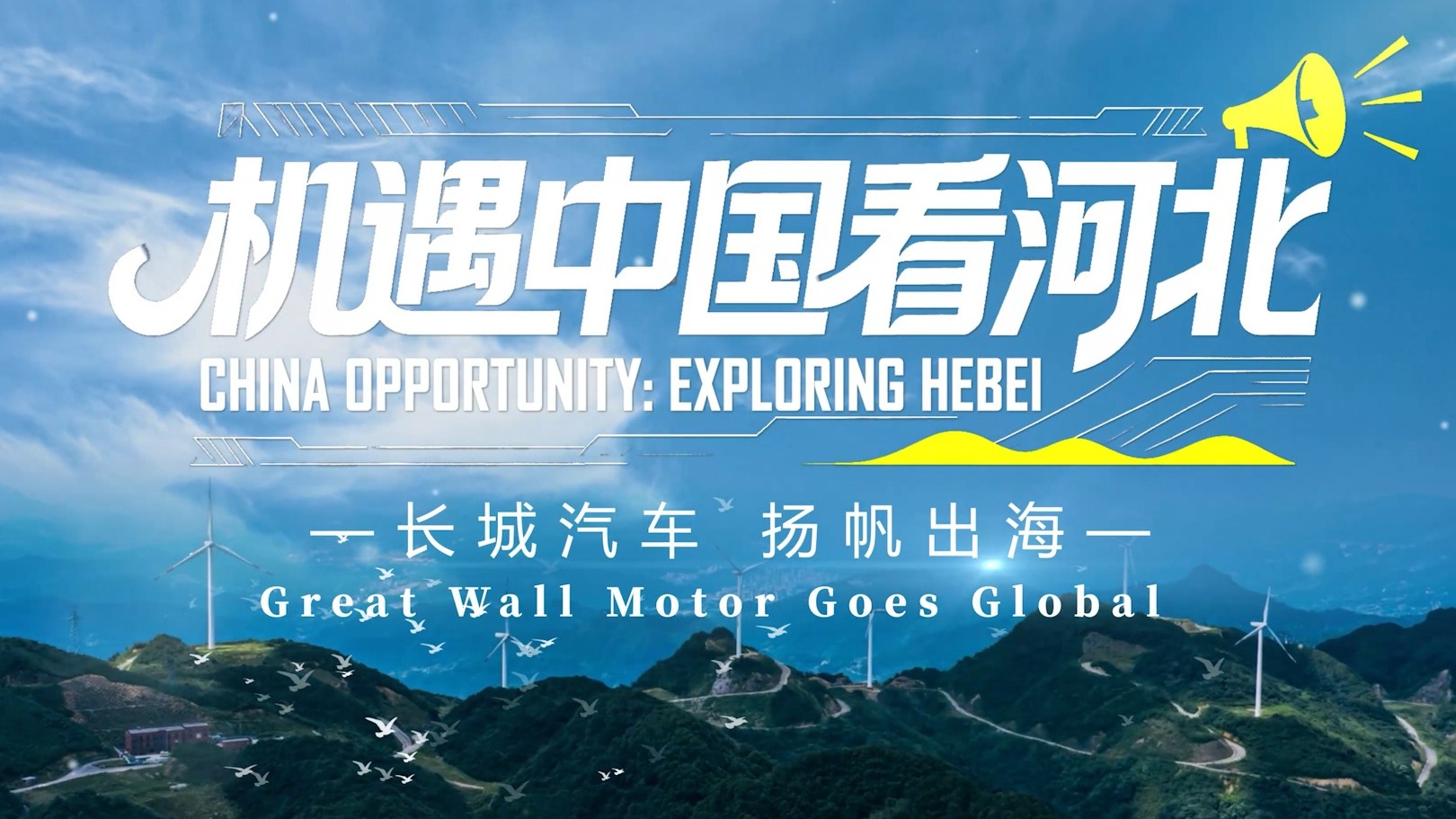 机遇中国看河北丨⑤长城汽车 扬帆出海