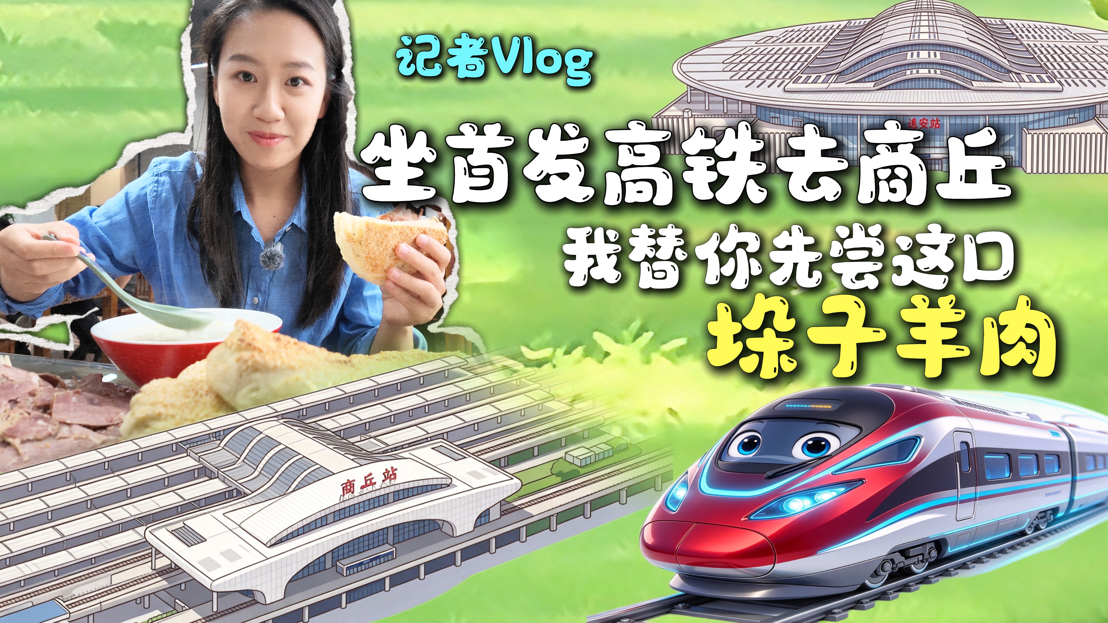 记者Vlog｜坐首发高铁去商丘，我替你先尝这口垛子羊肉