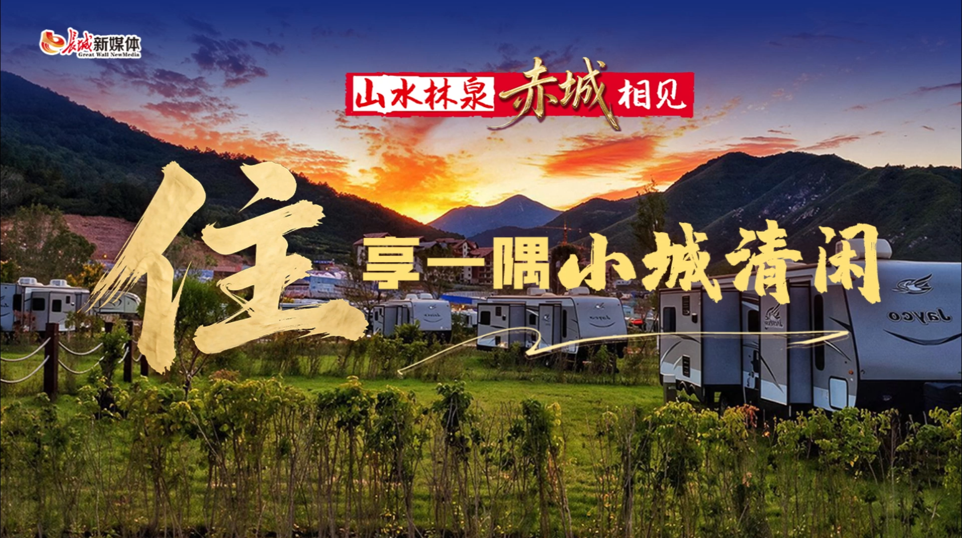山水林泉 赤城相见丨住·享一隅小城清闲