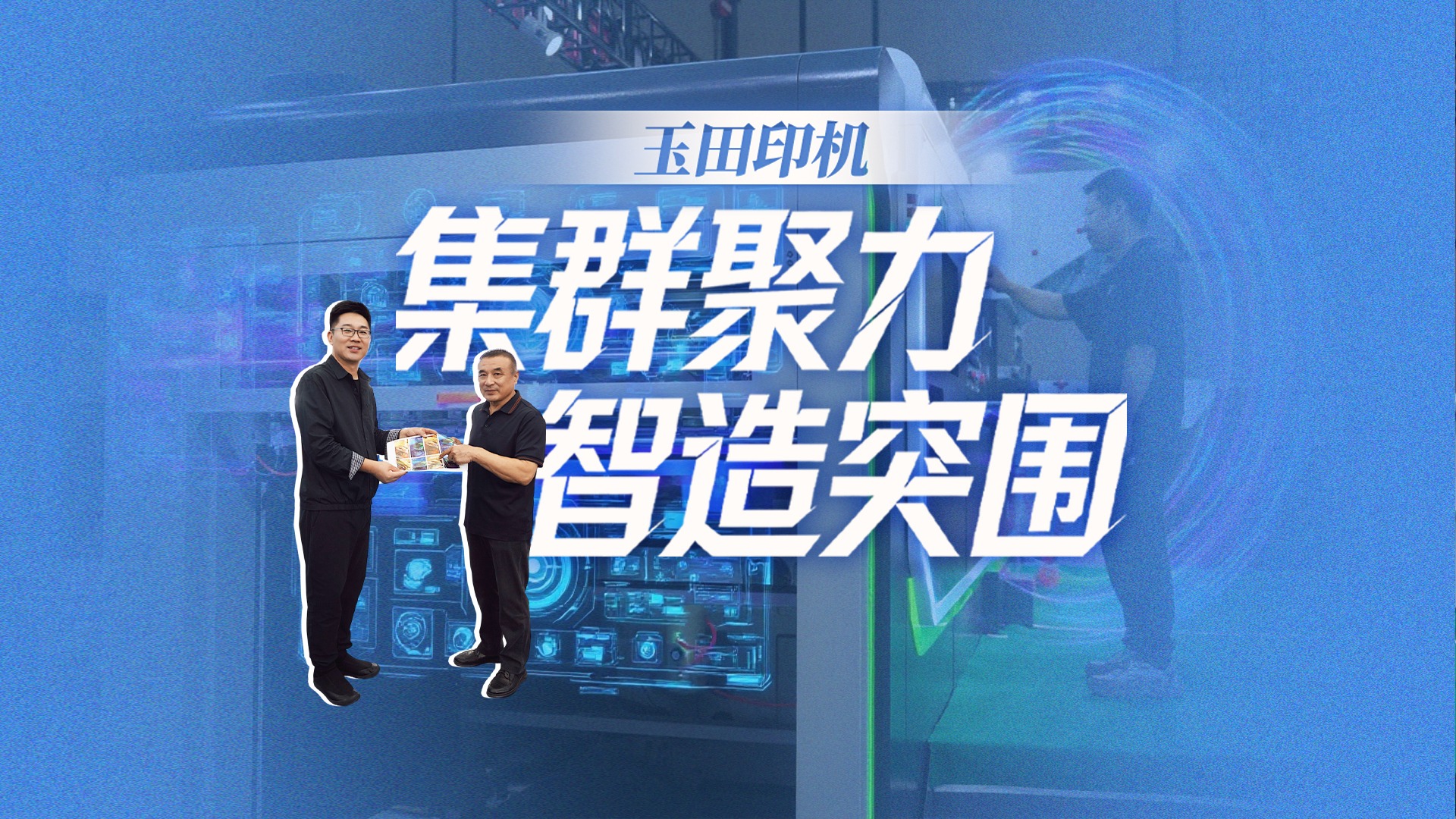 产业看“县”场丨玉田印机：集群聚力 智造突围