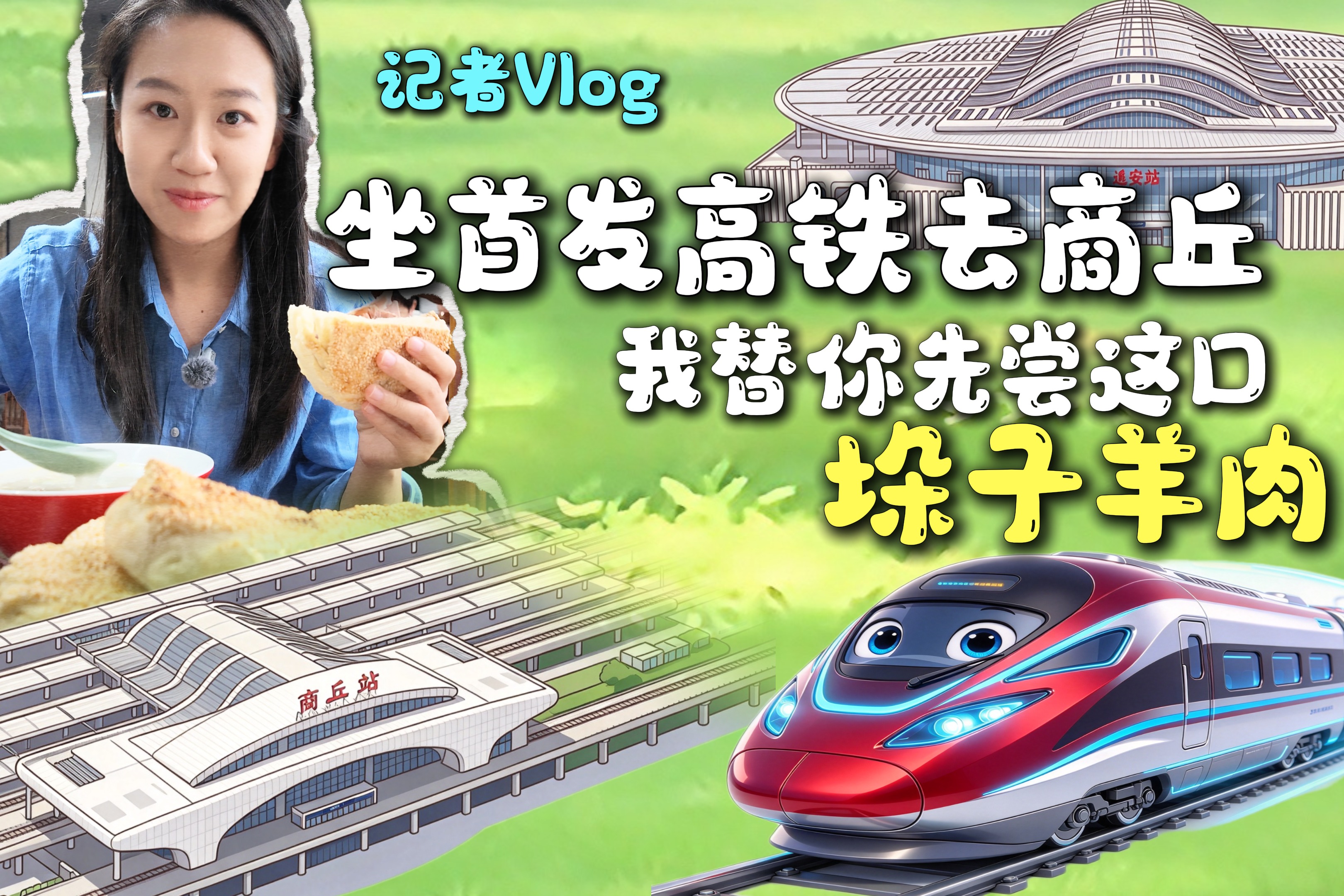 记者Vlog｜坐首发高铁去商丘，我替你先尝这口垛子羊肉