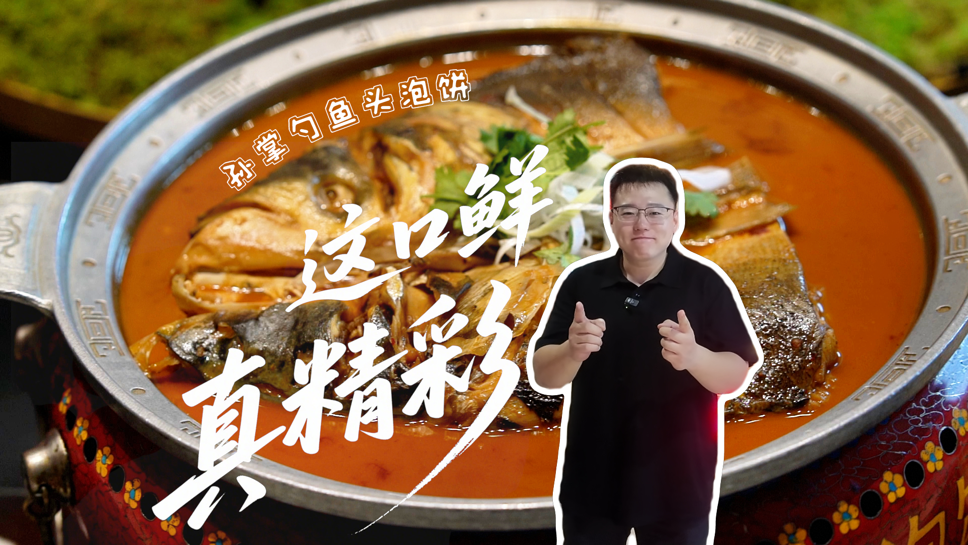吃不够的冀菜 | 孙掌勺鱼头泡饼：这口鲜，真“精彩”