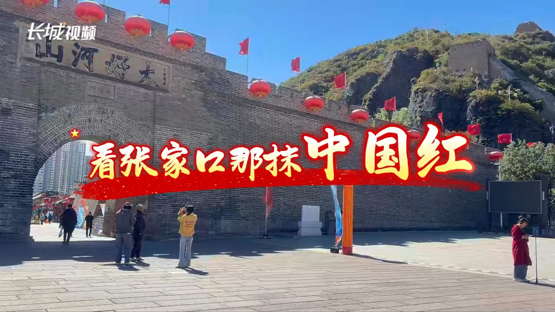 国庆特辑｜看张家口那抹中国红