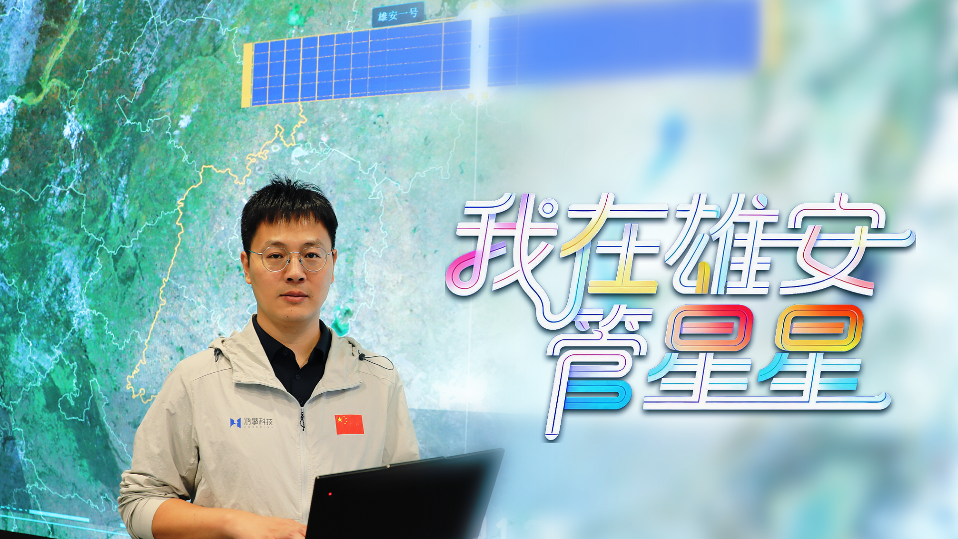 我的雄安｜我在雄安“管星星”