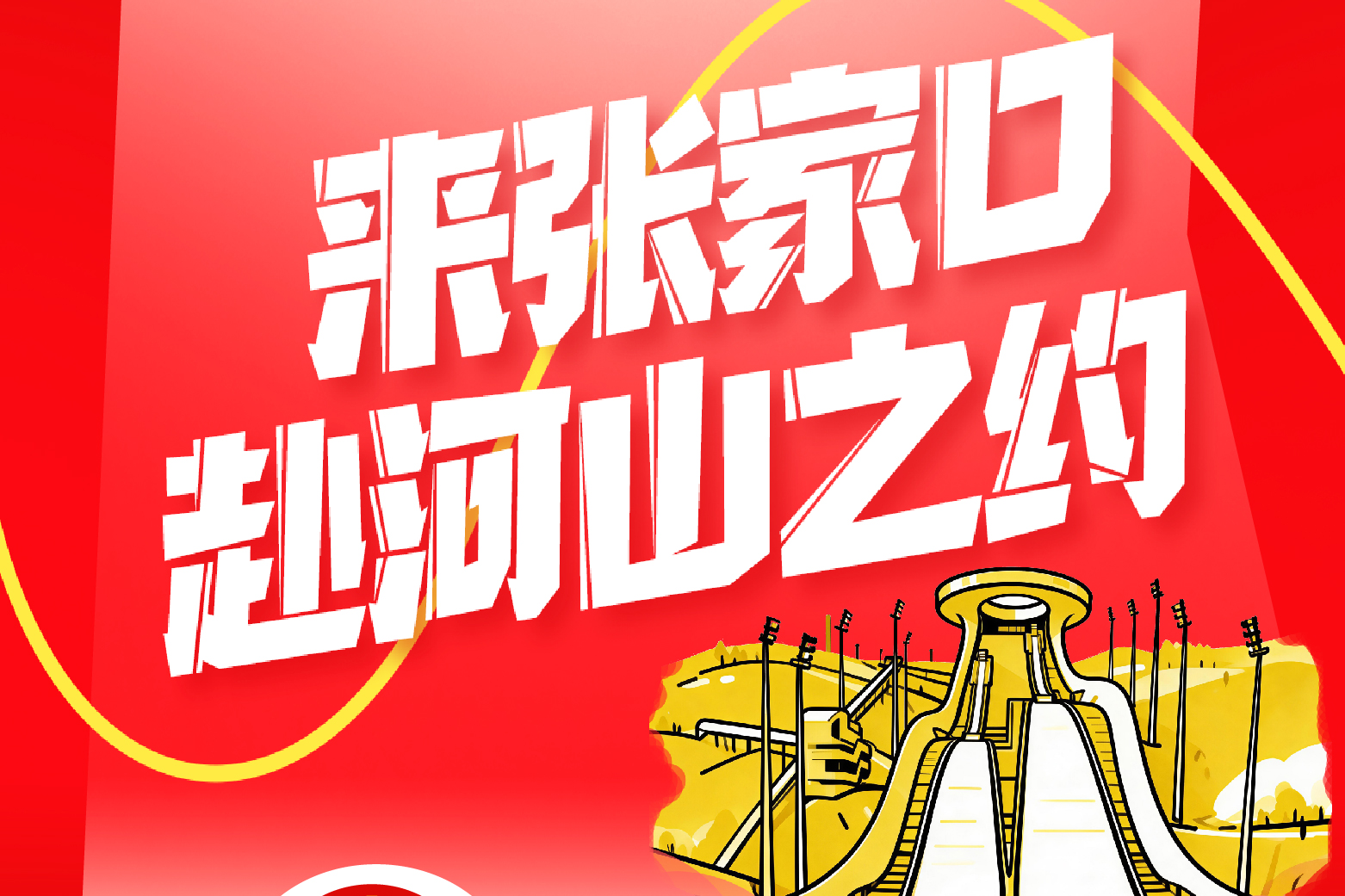 国庆特辑｜来张家口赴河山之约