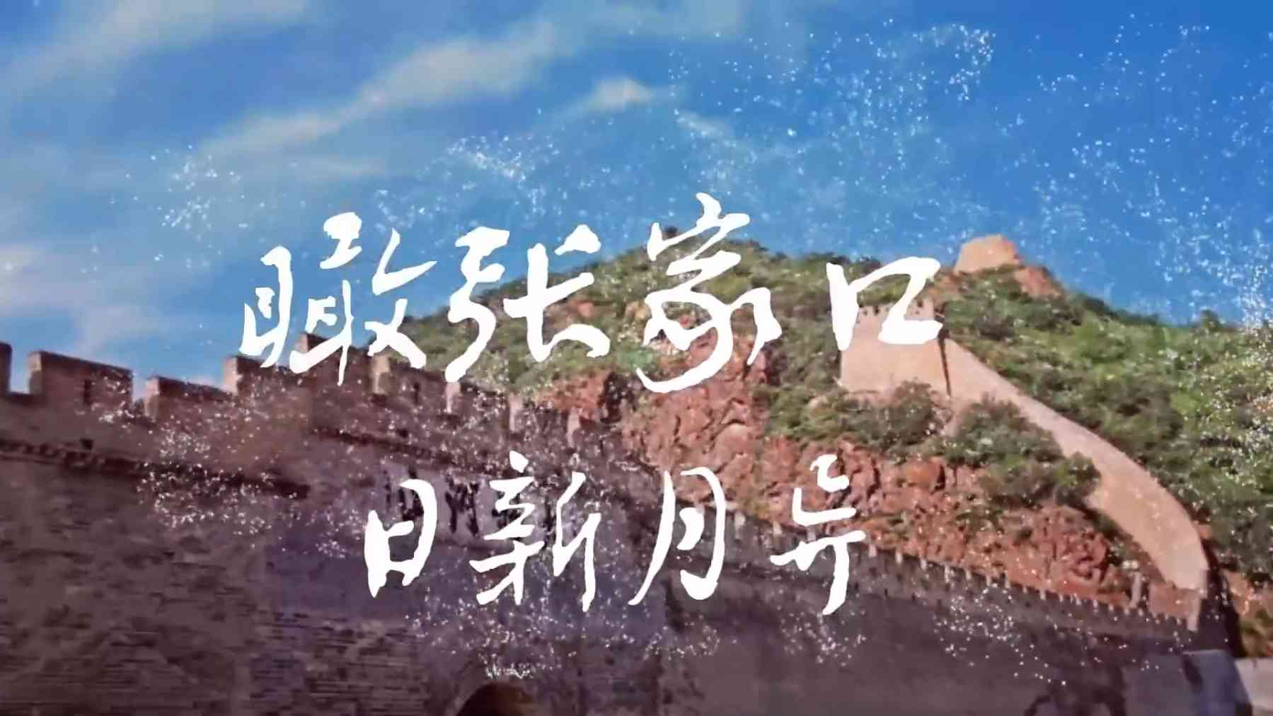 国庆特辑｜瞰张家口日新月异