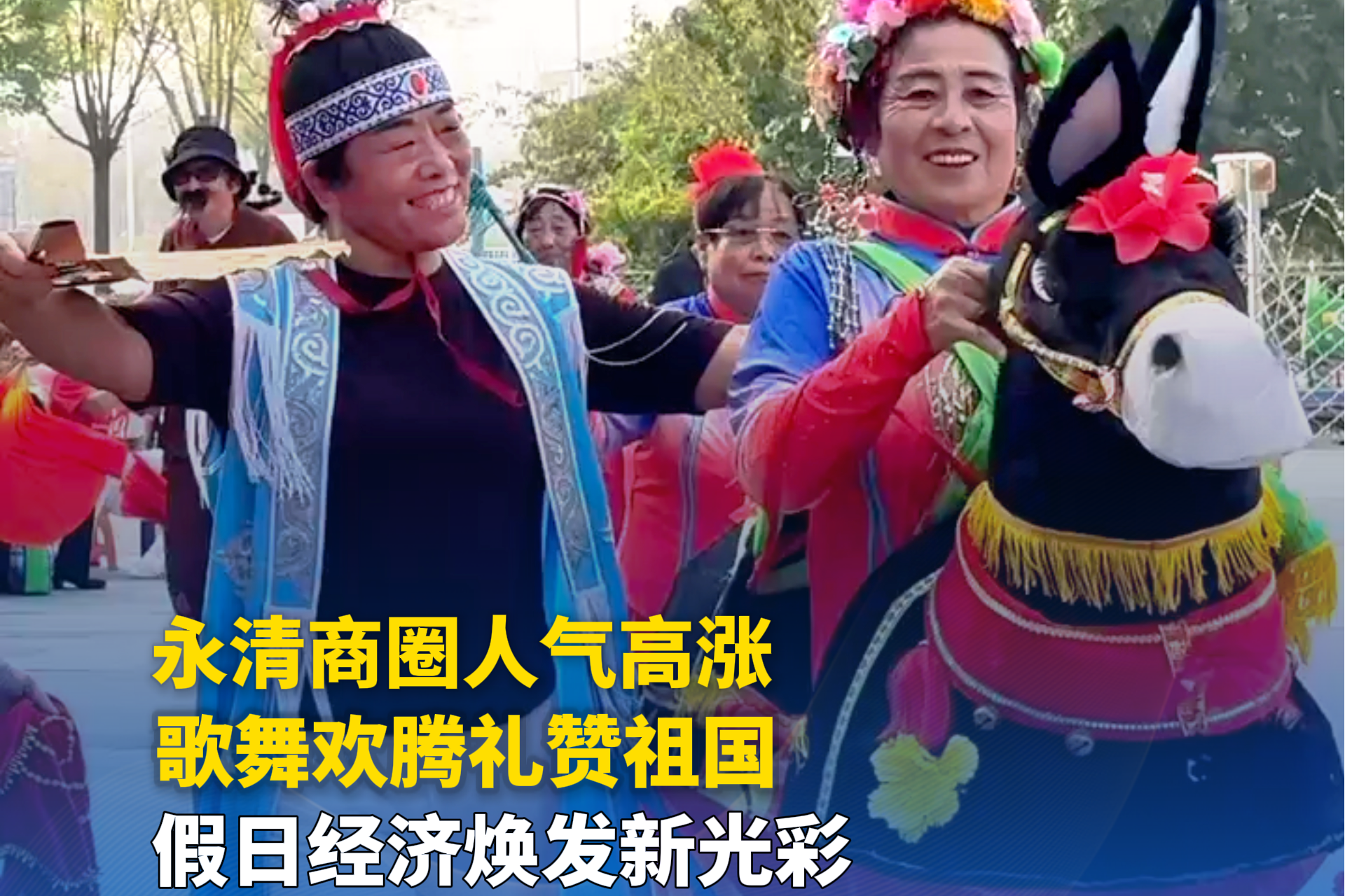 微视频｜烟火升腾！廊坊永清文艺展演点燃假日氛围