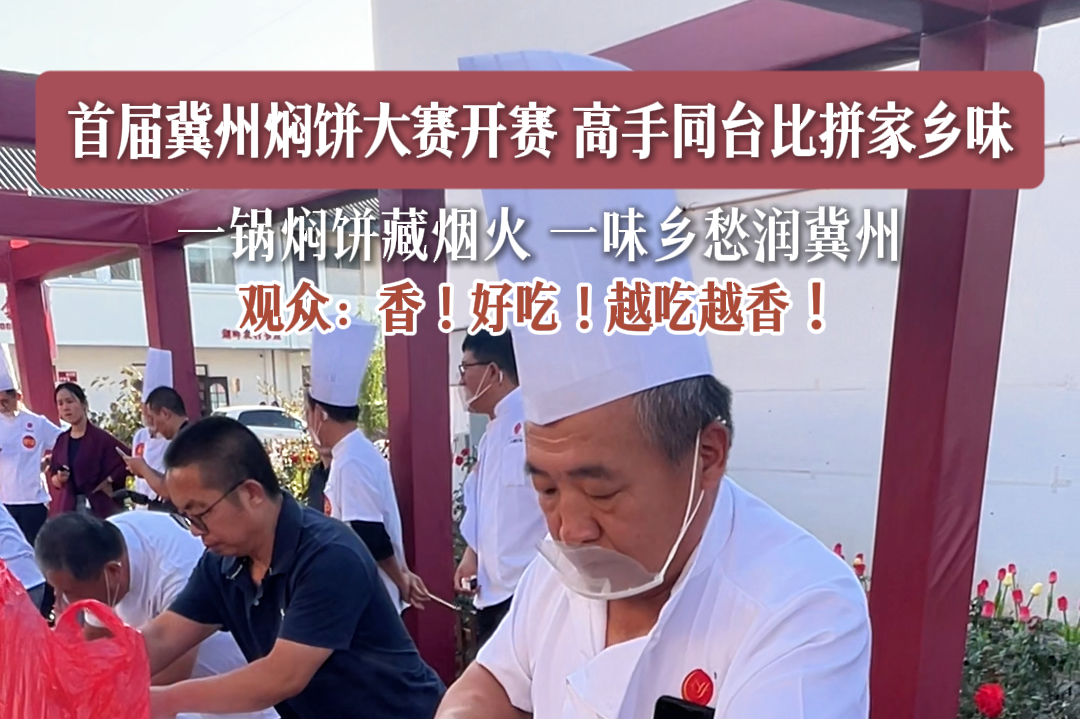 一锅焖饼藏烟火！首届冀州焖饼大赛开赛 高手同台比拼家乡味