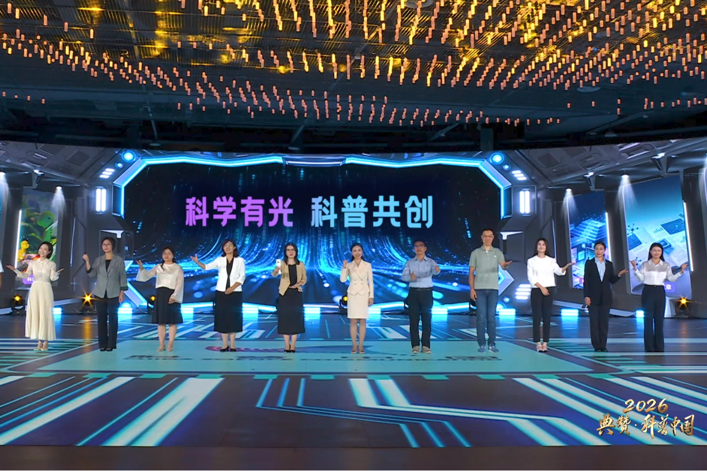 2026年​全国科普月特别节目《典赞·科普中国》主题分享：科学有光 科普共创