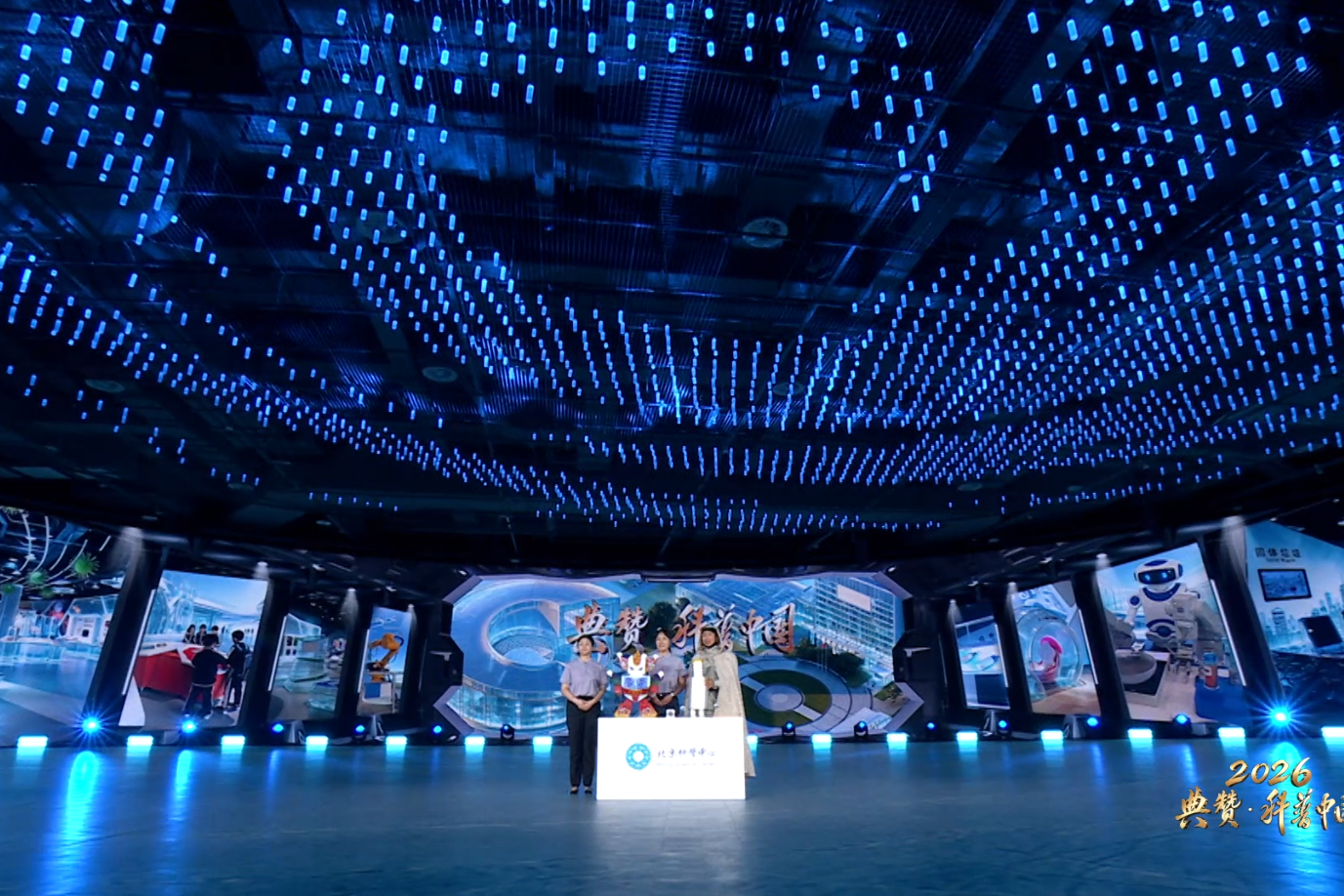 2026年​全国科普月特别节目《典赞·科普中国》案例分享：北京科学中心阵地建设经验