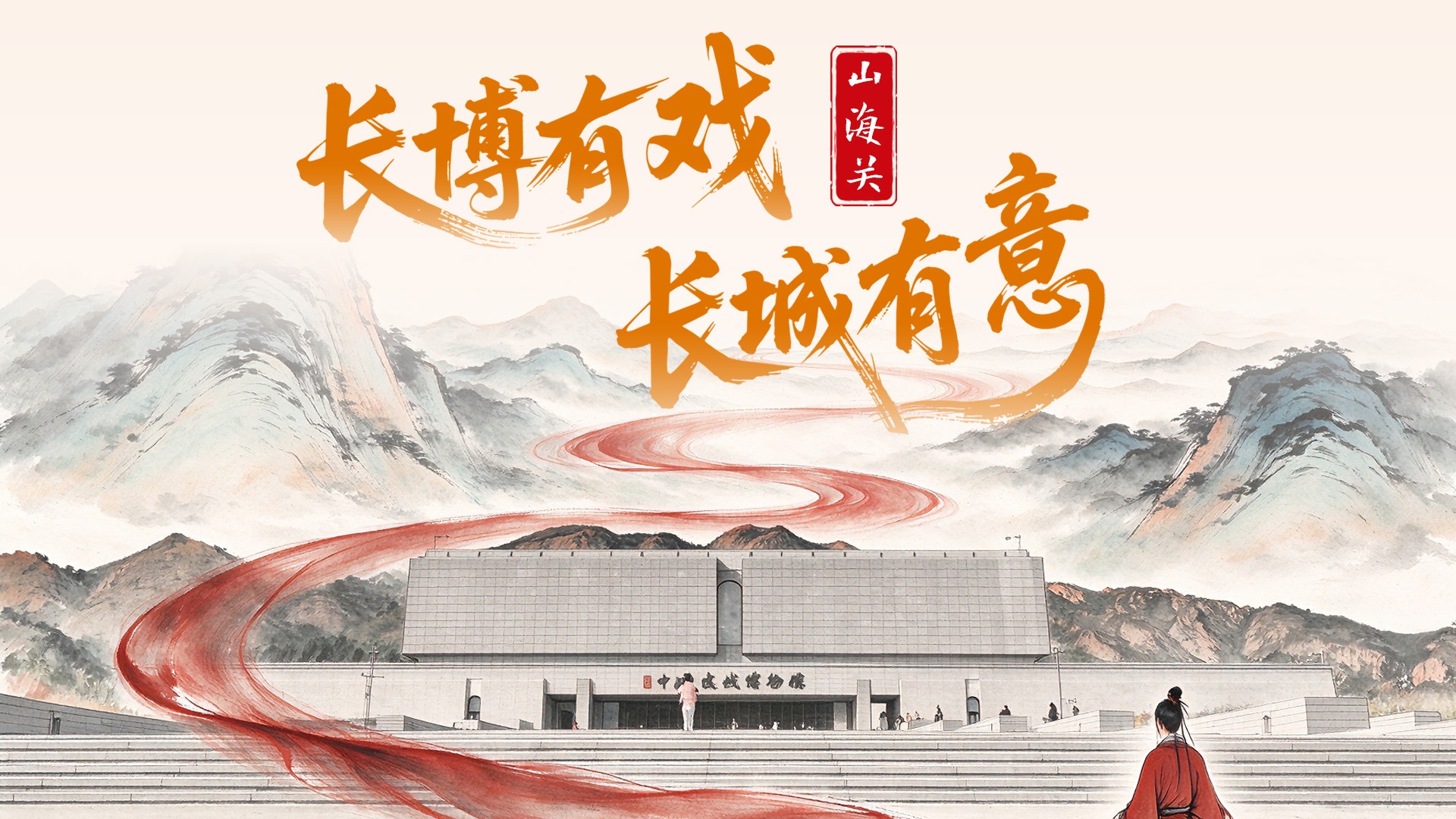 燕赵山河藏万卷丨长博有“戏” 长城有“意”