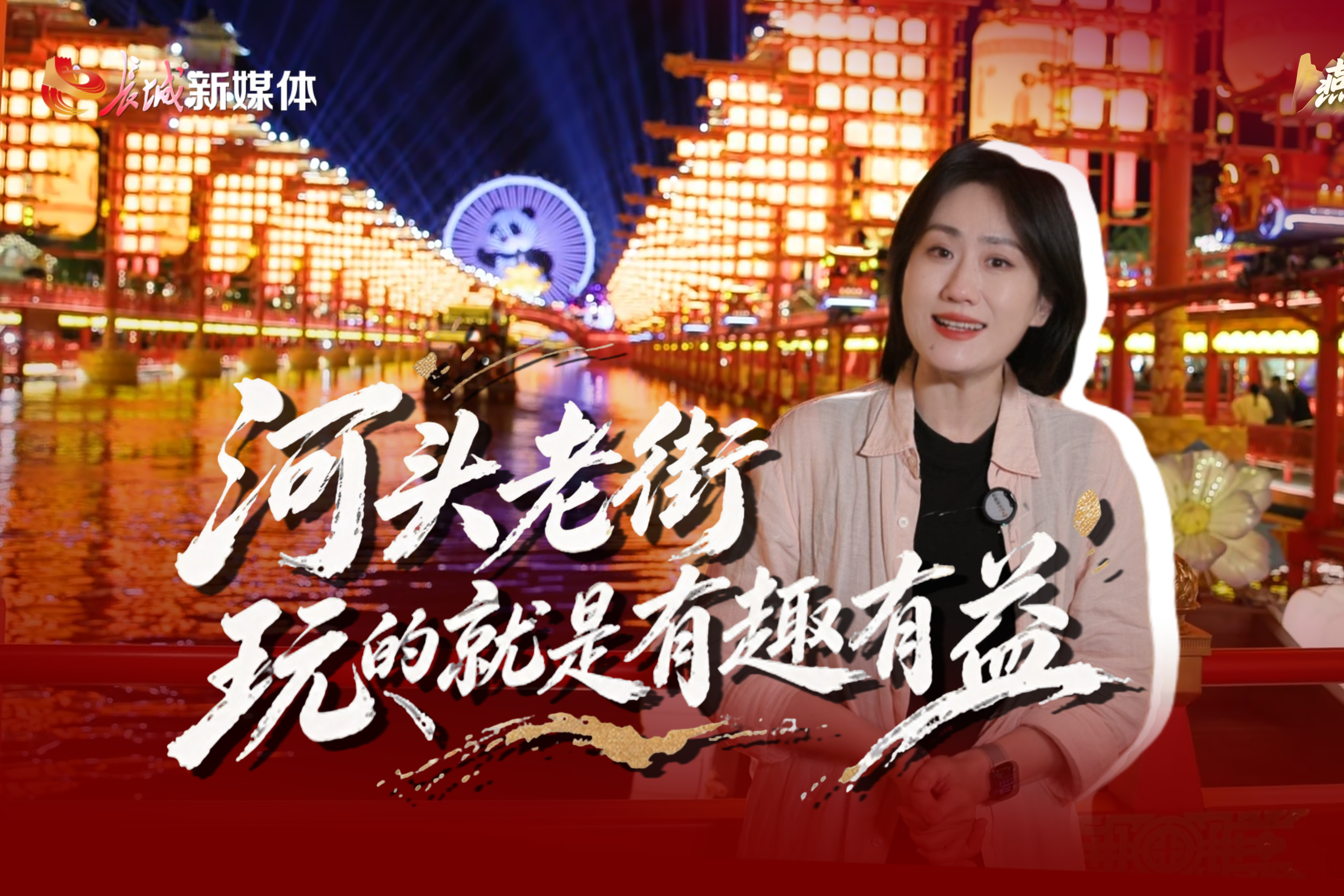 燕赵山河藏万卷丨河头老街 玩的就是有趣有益