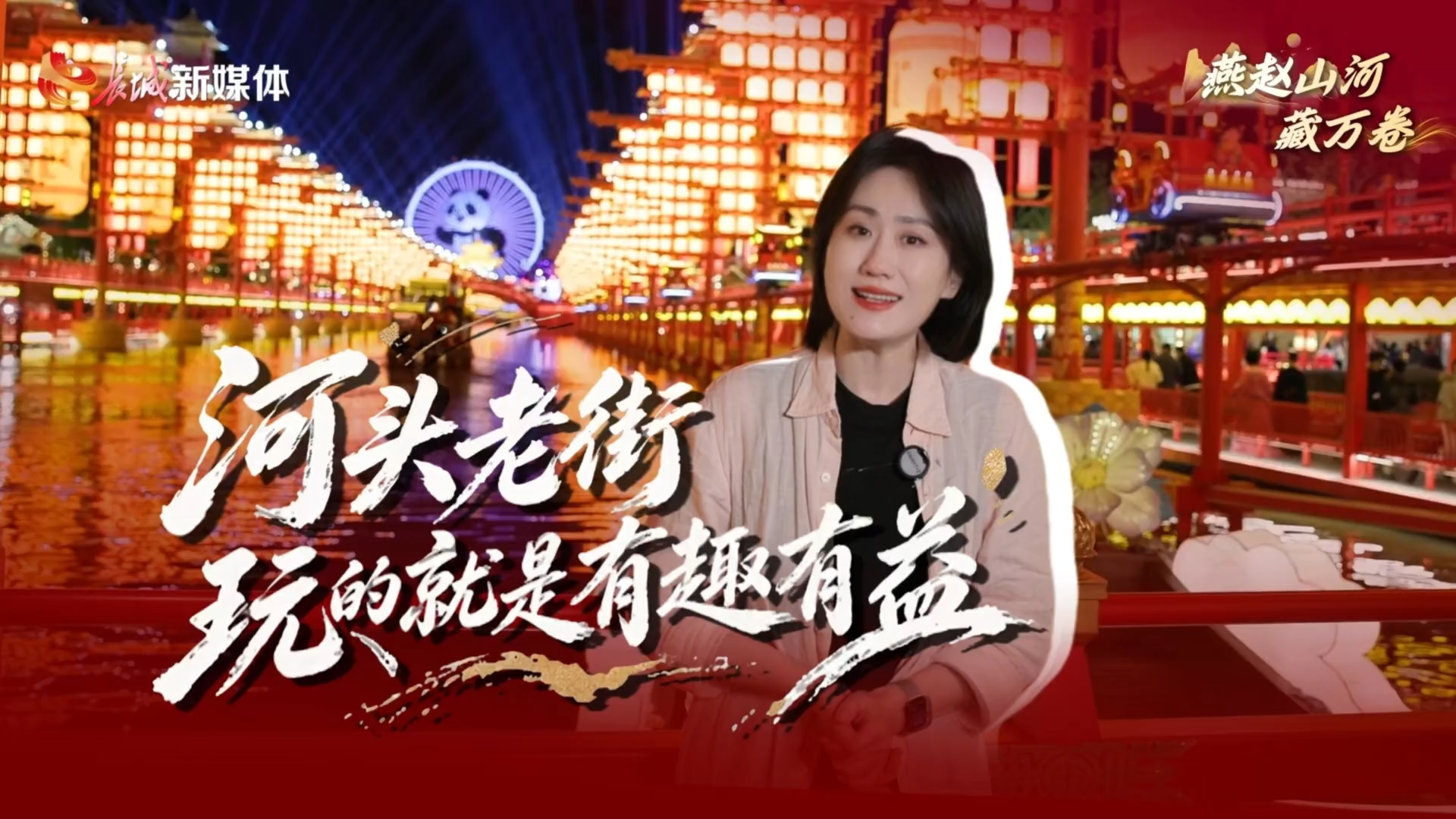 燕赵山河藏万卷丨河头老街 玩的就是有趣有益