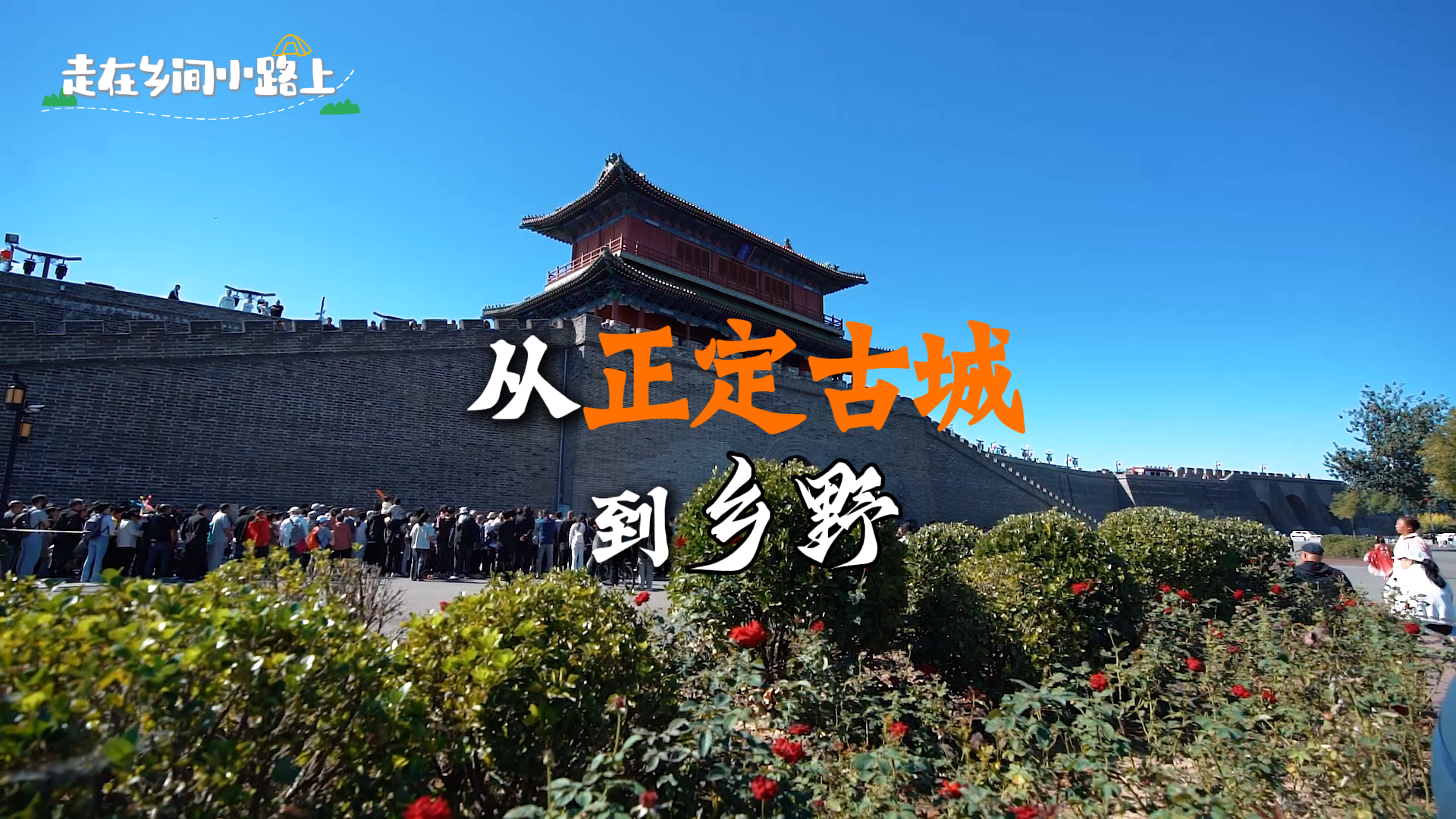 走在乡间小路上丨从正定古城到乡野