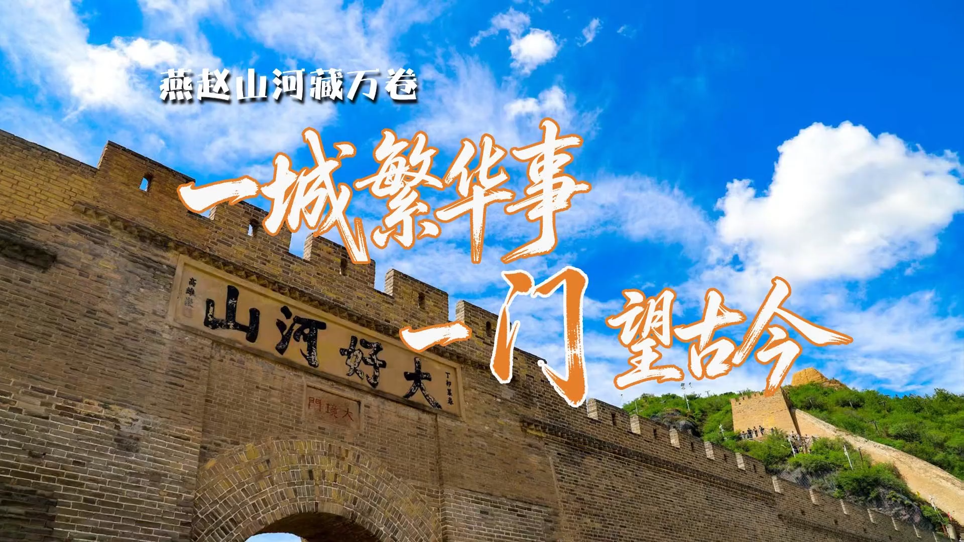 燕赵山河藏万卷 | 一城繁华事 一门望古今