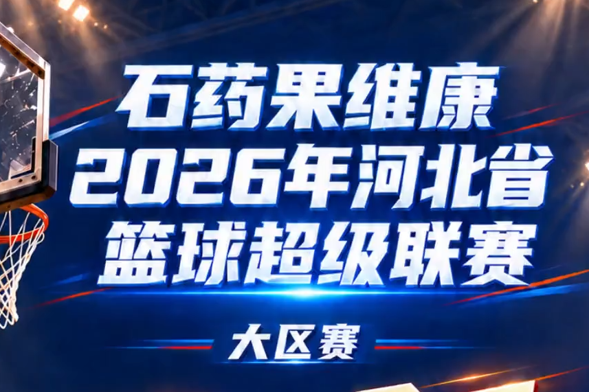 AI赛事说｜燕赵青年蓄势 竞逐石药果维康河北篮超