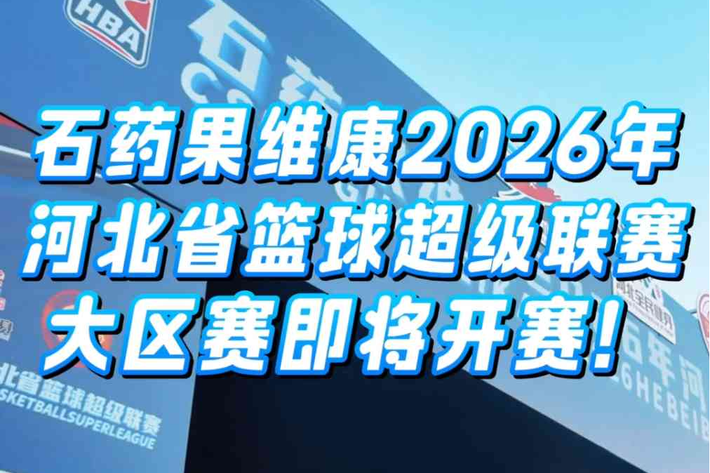 石药果维康2026年河北省篮球超级联赛精彩对决即将上演