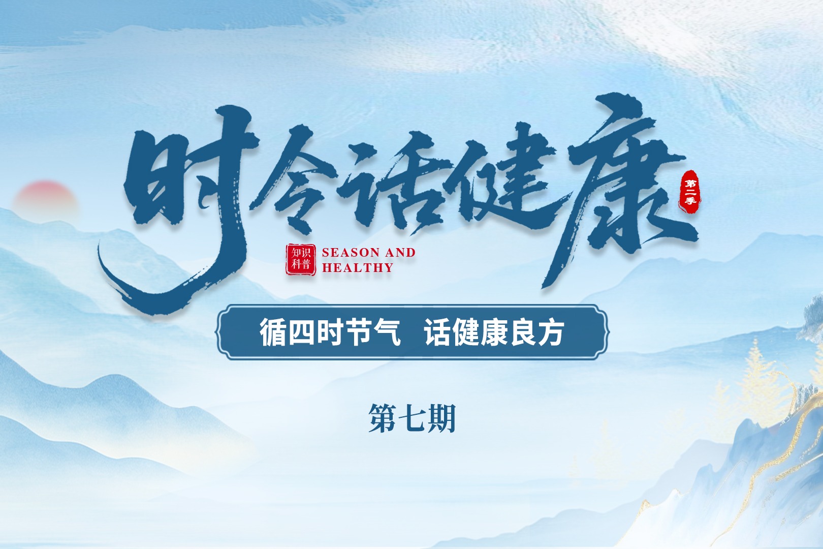 直播预告|《时令话健康》第二季第七期明日10:00开播 寒露·护心防敏 温养安秋