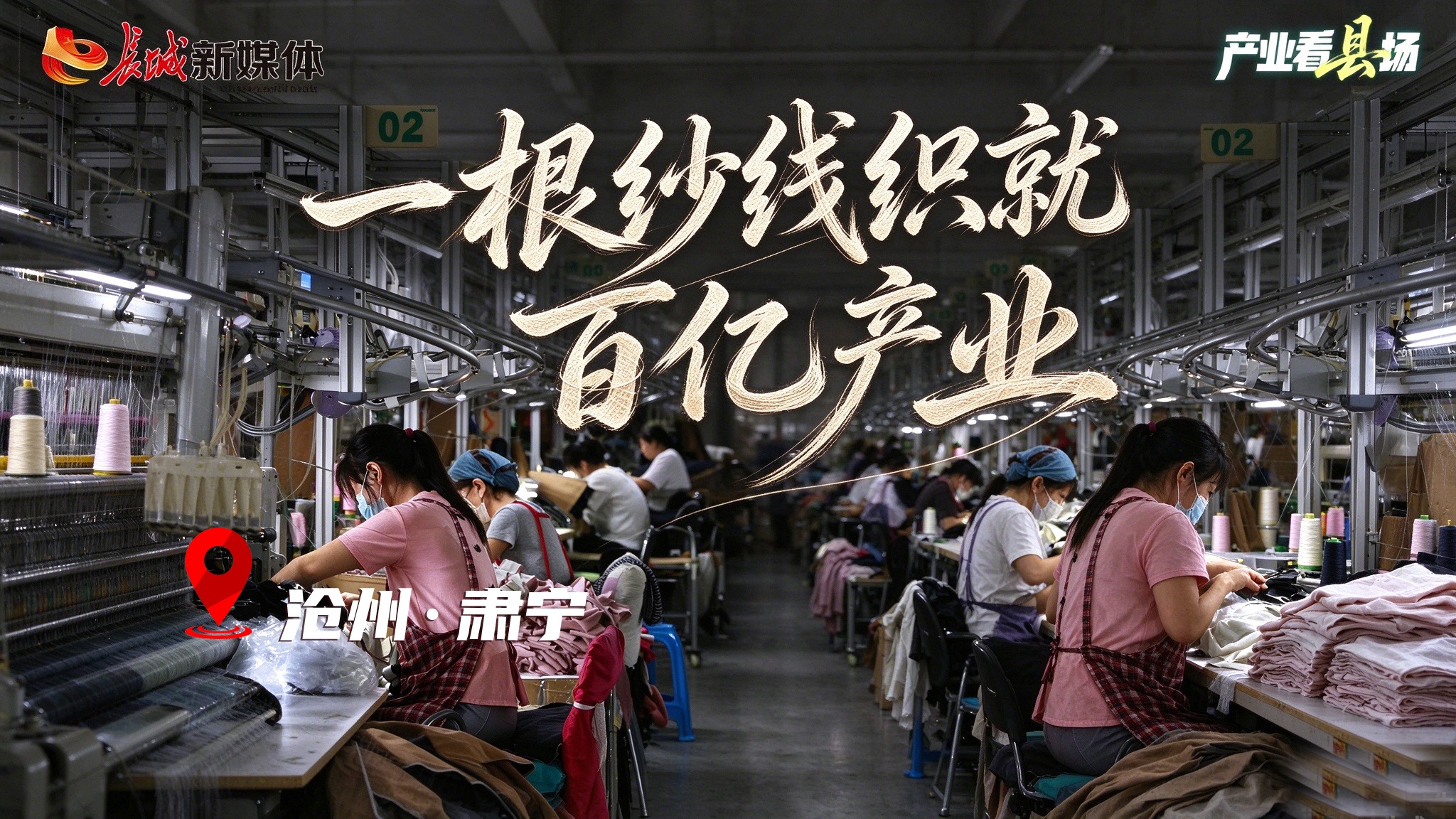 产业看“县”场 | 肃宁：一根纱线织就百亿产业