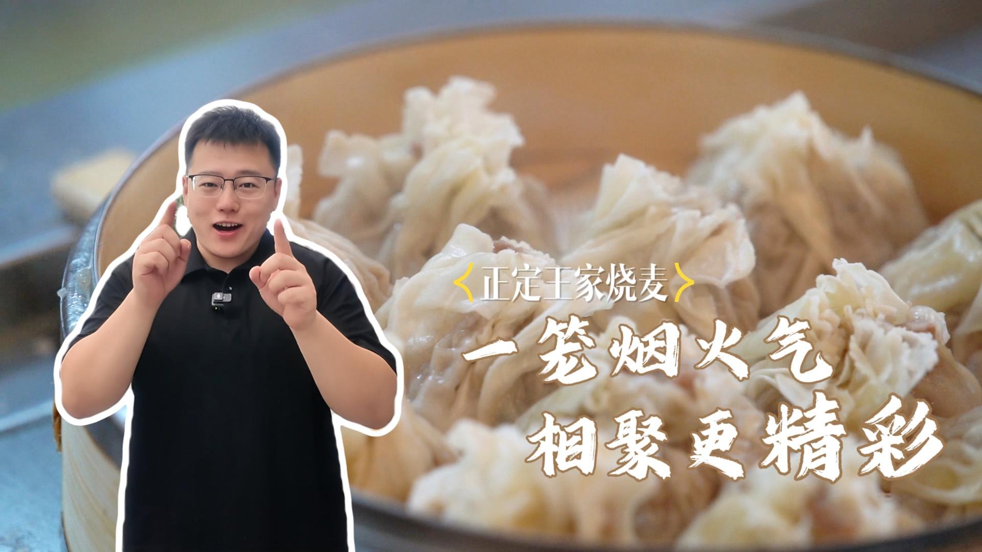 吃不够的冀菜 | 正定王家烧麦：一笼烟火气，相聚更“精彩”
