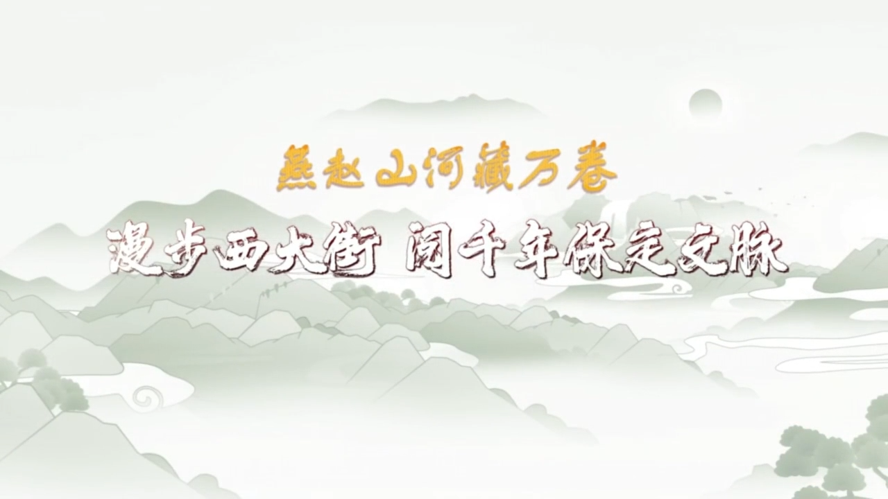 燕赵山河藏万卷 | 漫步西大街 阅保定千年文脉