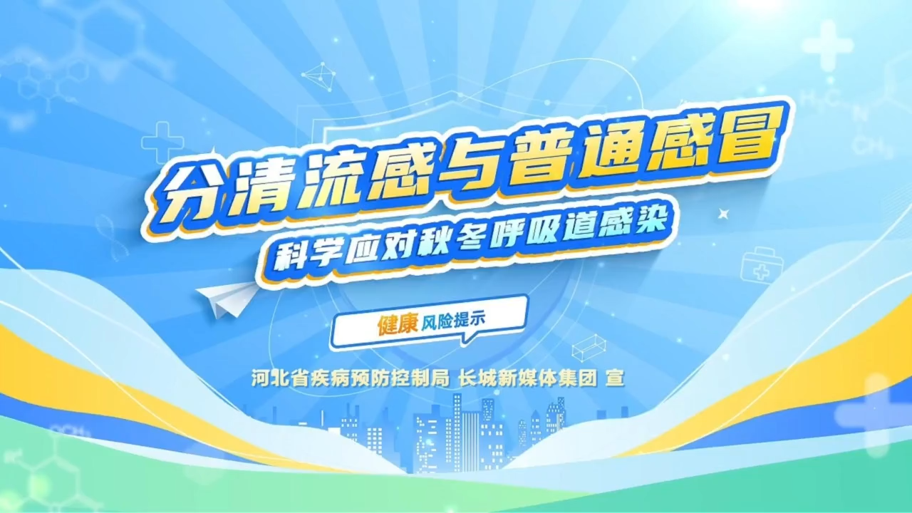 健康风险提示｜袁雅冬：秋冬谨防流感 科学防护守护健康