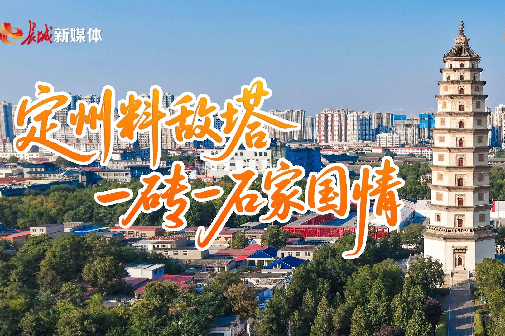 燕赵山河藏万卷丨定州料敌塔：一砖一石家国情