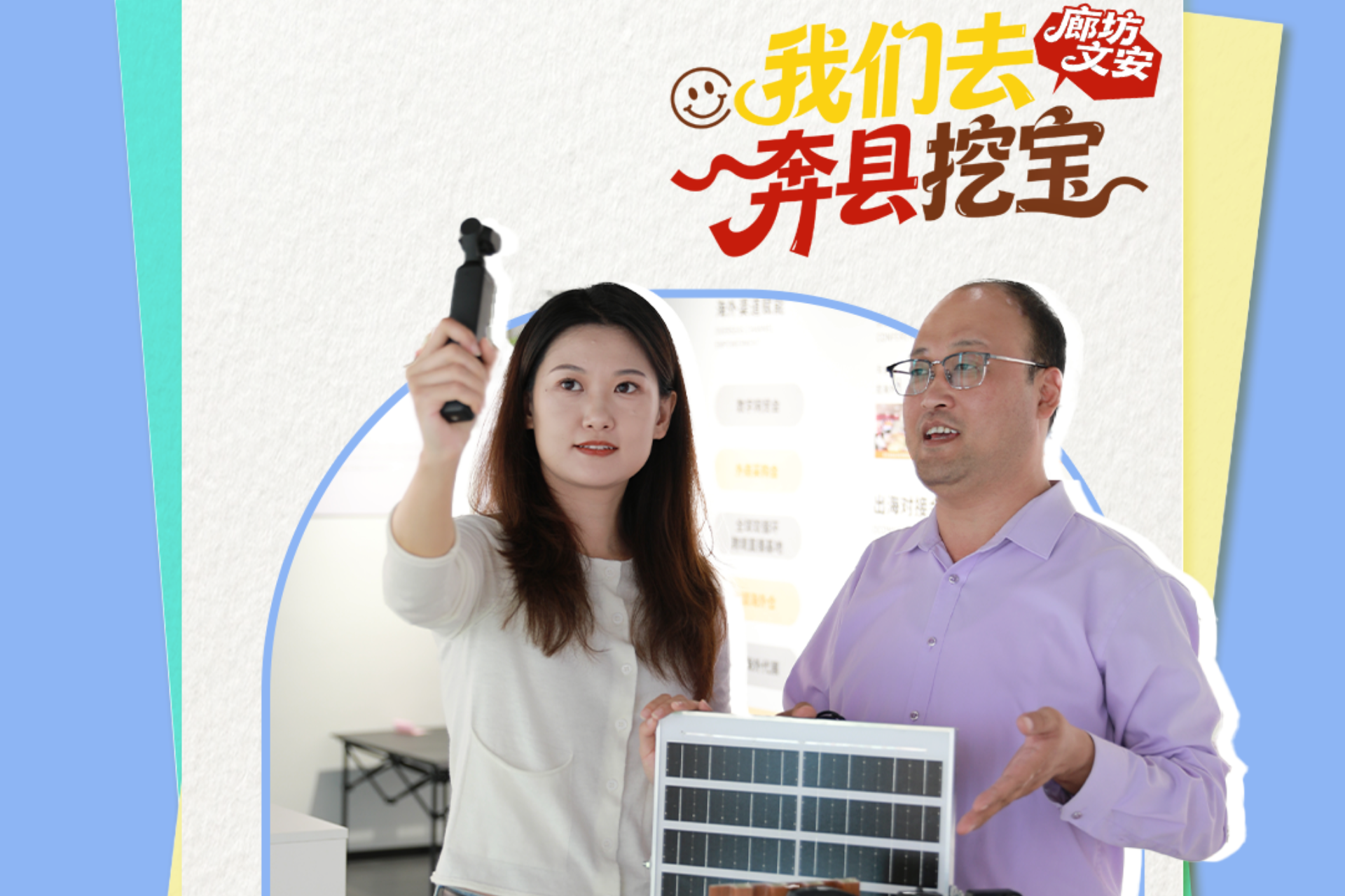 我们去奔县挖宝丨产业跨境出海，企业一起出彩