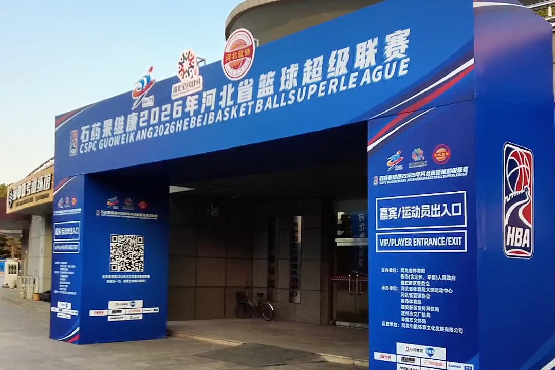 石药果维康2026年河北省篮球超级联赛 篮球+健康双向奔赴