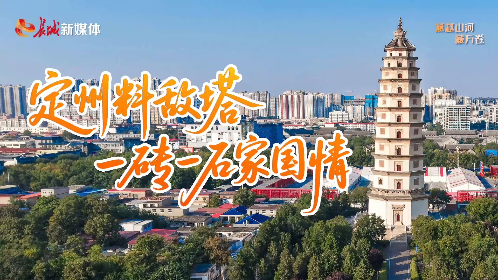 燕赵山河藏万卷丨定州料敌塔：一砖一石家国情