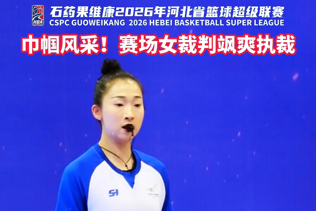 巾帼风采 河北篮超赛场女裁判飒爽执裁